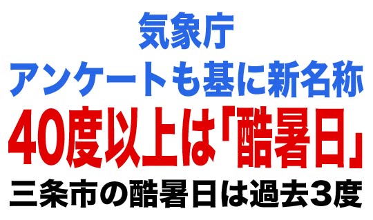 40度以上は「酷暑日」に