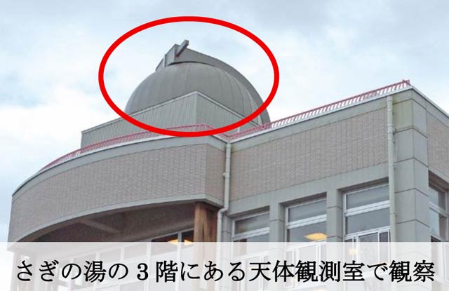 さぎの湯の天体観測室