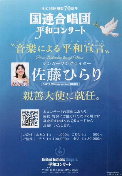 日本国連加盟70周年 国連合唱団平和コンサート