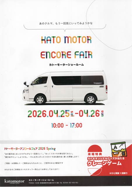 カトーモーターアンコールフェア 2026 Spring