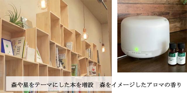 森や星をテーマにした本を増設　森をイメージしたアロマの香り