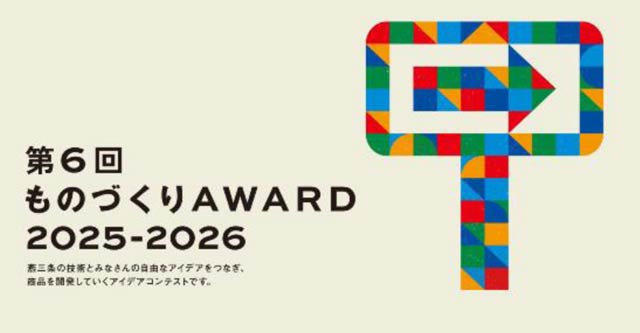 「ものづくりAWARD 2025-2026」