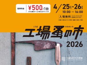 25、26日と三条ものづくり学校の「工場蚤の市」で工場の宝探し 解体ライブに工場遺産展、ボツ案成仏も