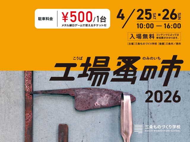 三条ものづくり学校で「工場蚤の市（こうばのみのいち）2026」