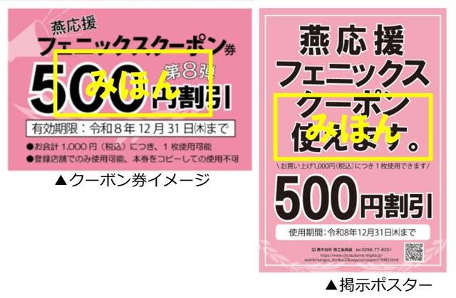 「燕応援フェニックスクーポン券」第8弾