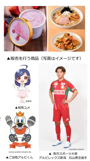 アルビレックス新潟30周年記念「県内縦断 新潟うんめもん博」に燕市出店