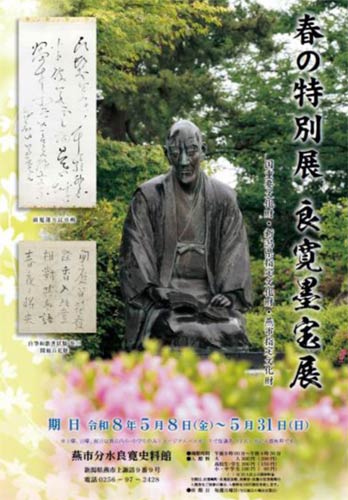 良寛墨宝展