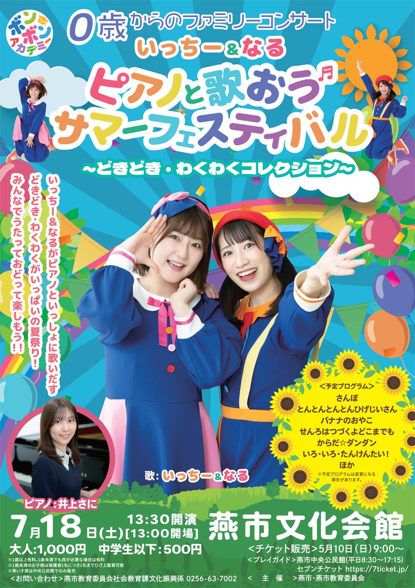 「ピアノと歌おうサマーフェスティバル」