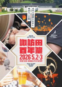 諏訪田製作所が5月2、3日に百年祭 限定BOX、鼓童ミニライブ、夜空にスカイランタン 「10年後にまた会おう」の約束を果たす