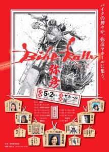 弥彦のGWはバイクで開幕 5月2日ヤホールで「Bike Rally 弥彦」