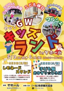 弥彦・ヤホールで3日から6日まで「キッズランド」でふわふわ遊具や縁日、マルシェも 3日はレモネードスタンド、5日は子ども服おゆずり☆ひろば
