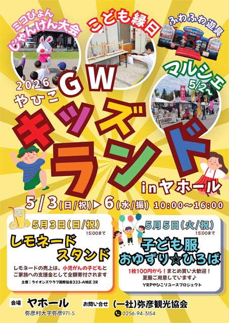 「2026 GW やひこキッズランド in ヤホール」