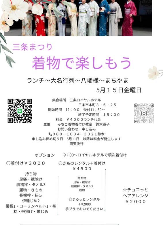 三条まつり着物で楽しもう