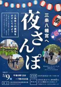 三条祭りの大名行列に向けた裏側やけいこを見学する「夜さんぽ」