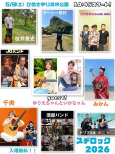 ことしは春の野外音楽フェス「スヂロック」 9日に中浦ヒメサユリ森林公園で10組出演