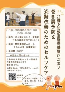 巻き肩予防と姿勢改善学ぶ介護予防講座 5月28日に三条・栄寿荘で