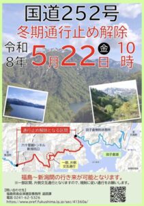 国道252号 六十里越が5月22日10時に冬期通行止め解除