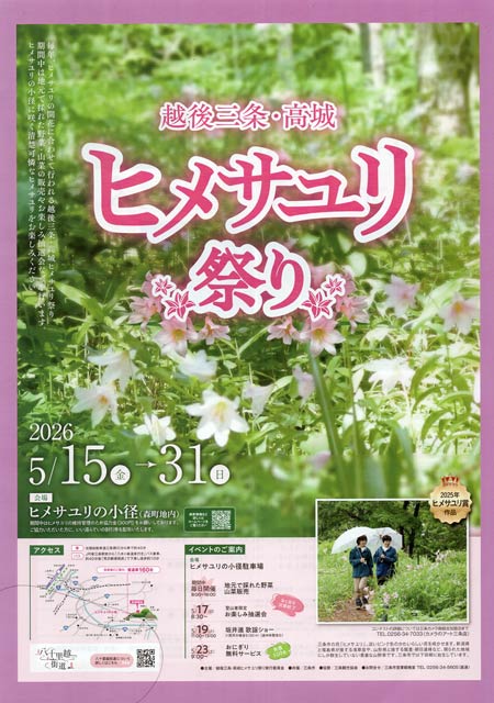 越後三条・高城ヒメサユリ祭り