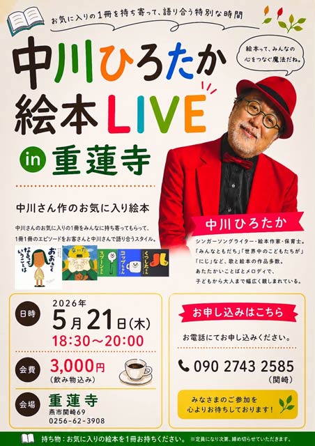 中川ひろたか絵本LIVE