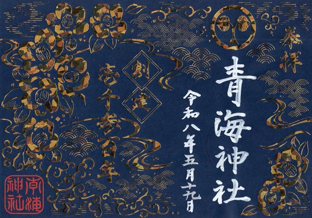 記念御朱印