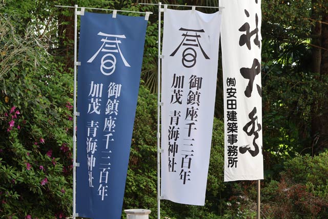 御鎮座1300年記念ののぼり旗