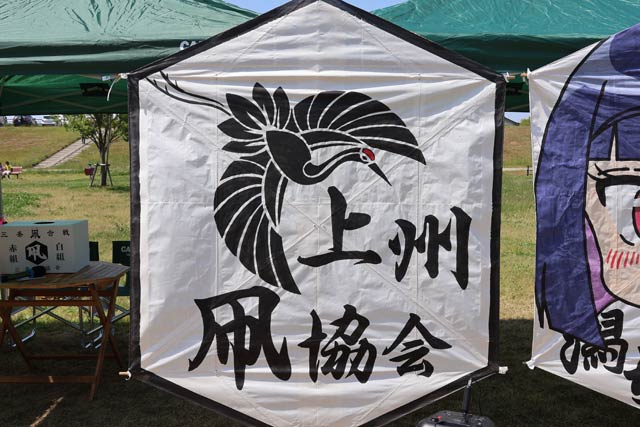 緑水会に続いて前橋市から参加の上州凧協会
