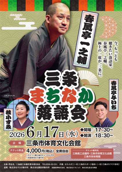 春風亭一之輔を迎えて「三条まちなか落語会」