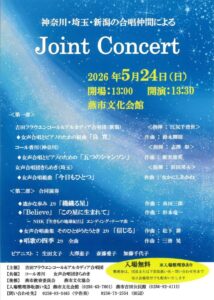 神奈川、埼玉、新潟の合唱仲間が燕市でジョイントコンサート コロナ禍越え3県巡回の最終地へ