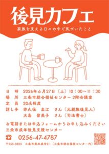 家族を支える日々の気づきを語る「後見カフェ」 三条市成年後見支援センターが6月27日開催