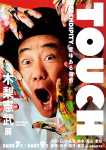 木梨憲武の3度目全国巡回展「TOUCH」 5月23日から6月28日まで新潟県民会館で