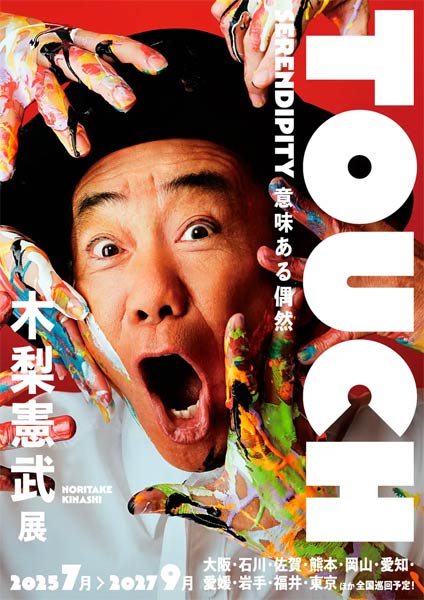 「木梨憲武展－TOUCH」SERENDIPITY－意味ある偶然