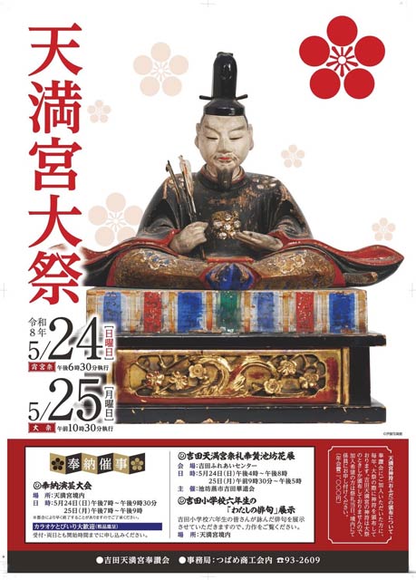 吉田天満宮で天満宮大祭