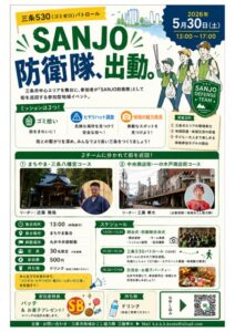 ごみ拾い×街の魅力発見 5月30日に三条中心市街地で「SANJO防衛隊、出動。」