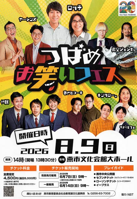 つばめお笑いフェス