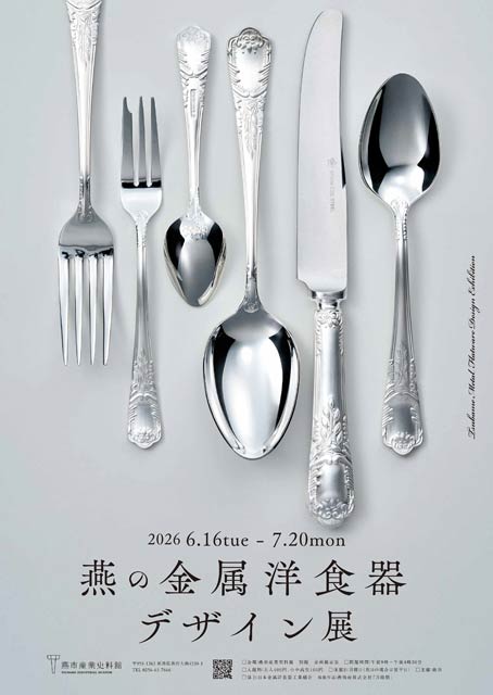 燕の金属洋食器デザイン展