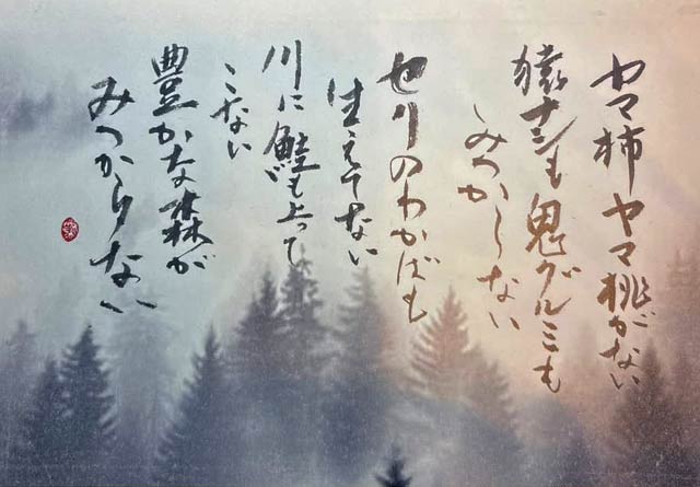 川口紫芳 書作品展「森を思うひととき」の案内にある川口さんの作品