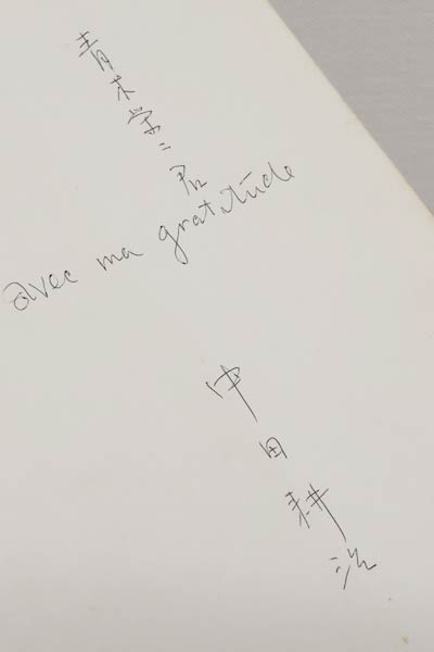 中田耕治さんのサイン