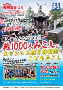 飛燕夏まつり「燕1000人みこし」の担ぎ手募集 未経験者や学生も歓迎