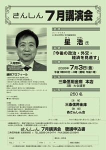 元朝日新聞社特別編集委員でジャーナリストの星浩氏を講師に7月3日「さんしん7月講演会」