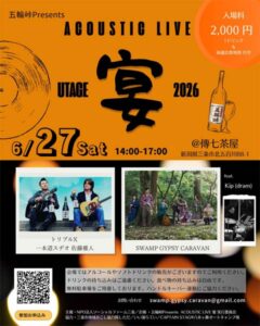 五輪峠Presents「ACOUSTIC LIVE 宴 2026」