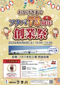 だしのフタバが6日に本社工場で73周年創業祭 業務用商品特価販売やお楽しみ袋、ワークショップも