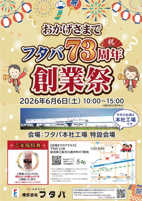 フタバ73周年創業祭