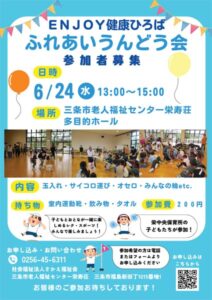 子どもと高齢者がスポーツで交流 6月24日に栄寿荘で「ふれあいうんどう会」