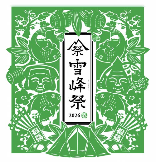 雪峰祭 2026 春