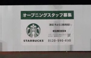 スターバックスそよら三条須頃店（仮）オープンに向けスタッフ募集