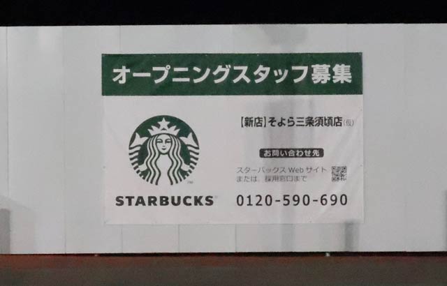 スターバックスそよら三条須頃店（仮）オープニングスタッフ募集