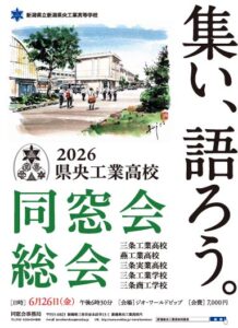新潟県央工業高校同窓会が6月26日に総会 「集い、語ろう。」を合言葉に参加者募集、二十歳の卒業生は無料招待