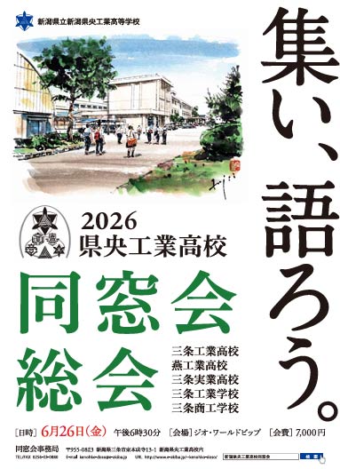 新潟県央工業高校同窓会令和8年度同窓会総会「集い、語ろう。」