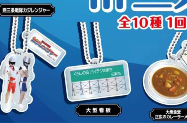 大型看板は「街ガチャ in 三条市」のアクリルキーホルダーにもなった
