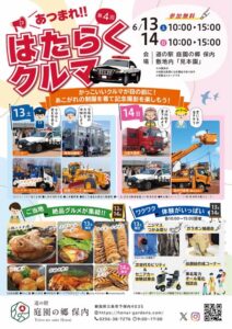 「あつまれ!!はたらくクルマ」13、14日と「道の駅 庭園の郷 保内」でパトカー、降雨体験車、JAFロードサービスカー、災害支援車など日替わり登場 植木まつりも同時開催